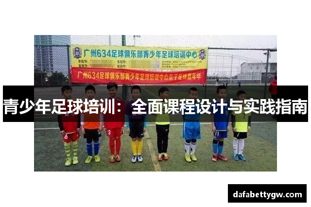 青少年足球培训：全面课程设计与实践指南