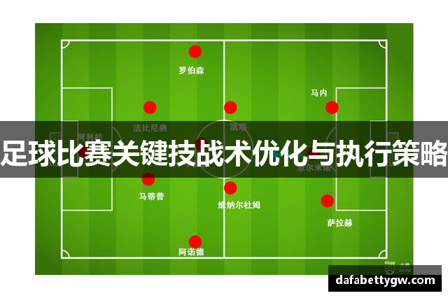 足球比赛关键技战术优化与执行策略