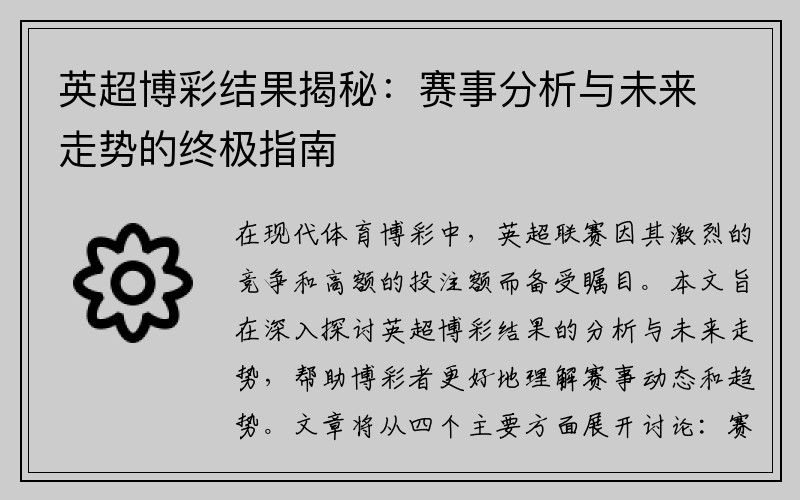 英超博彩结果揭秘：赛事分析与未来走势的终极指南