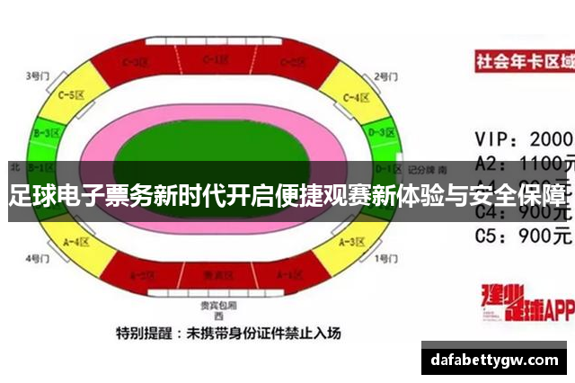 足球电子票务新时代开启便捷观赛新体验与安全保障