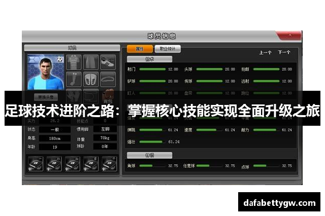 足球技术进阶之路：掌握核心技能实现全面升级之旅